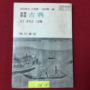 S7d-181 高等学校 古典 乙1 古文2 昭和47年1月20日発行 目次/更級日記 門出 旅路 をばのたまもの をぎの葉 はかなき喜び 書き込み有り