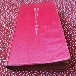 中古☆英語 独語 ABCより会話まで 昭和９年 博潮社 昭和 レトロ 当時 資料 参考書 会話 英会話 　古書　ガイド　