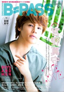 雑誌BACKSTAGE PASS 2017年9月号♪表紙＆巻頭特集30ｐ：宮野真守/BOYS AND MEN/FLOWER FLOWER/高橋優/家入レオ/大原櫻子/超特急/LiSA♪