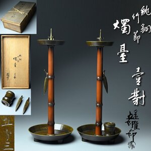 【昊】金屋五郎三郎作 緋色銅 竹節形 小燭台一雙 共箱 計1352g 高さ35.5cm[KL64Js]