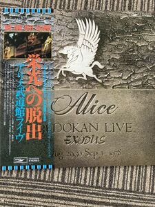 アリス　「栄光への脱出/アリス武道館ライブ」