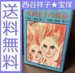 送料無料 隼別王子の叛乱 (集英社漫画文庫) 田辺聖子 西谷祥子 宝塚 月組