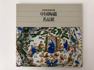 ★　【図録 中国陶磁名品展 松岡美術館収蔵 日本経済新聞社 1983年】073-02406