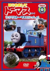 はじめましてトーマス シリーズ いつでもトーマスといっしょ! 中古 DVD