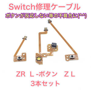 C06匿名配送#修理 Switch 右左用ZR ・ZL・ L ケーブル