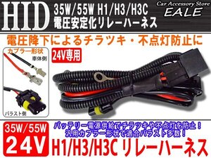 24V用 35W/55W HID 電圧安定化リレーハーネス H１/H3/H3c I-25