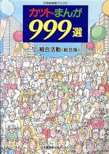 カットまんが999選 シリーズ10 わくわく組合活動/日本機関紙出版センター(著者)