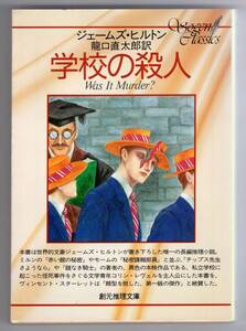 創元推理文庫　古典本格ミステリ長編　絶版　文豪ジェームズ・ヒルトン『学校の殺人』