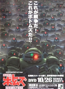 なつかしのロボットアニメポスター　高橋良輔監督作品「装甲騎兵ボトムズ」　非売品の未掲示品です　