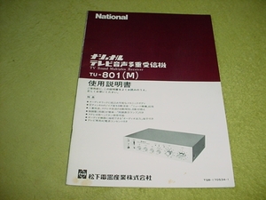 即決！ナショナルテレビ音声多重受信機　TU-801（M)の取扱説明書