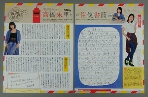 切り抜き　高橋朱里との往復書簡　高橋朱里　第１０回 岡田彩花　ＥＸ大衆　■０■