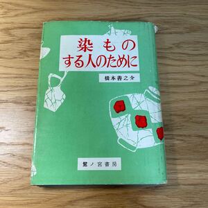 染めものする人のために　橋本善之介　鷺ノ宮書房　初版