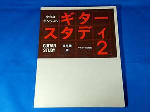 小さなギタリスト ギタースタディ 2 北村謙