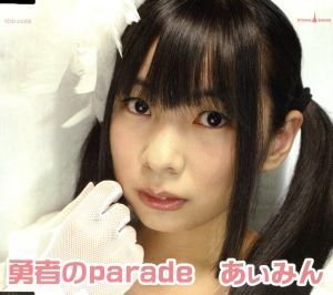 勇者のparade/あぃみん