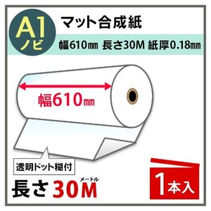 インクジェットロール紙 マット合成紙 / 微粘着 透明ドット糊付き 再剥離 幅610mm(A1ノビ)×長さ30m×3インチ 1本（NIJ-YTRII）※代引不可