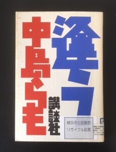 逢う　中島らも　講談社　1996年　初版　カバ　リサイクル図書　