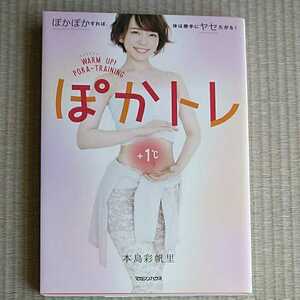 マガジンハウス　ぽかトレ　ぽかぽかすれば、体は勝手にヤセたがる！　本島彩帆里　定価1300円　燃焼マッサージ　姿勢＆骨盤リセット　