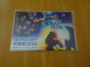 即決！　TBSドキュメンタリー映画祭2024　※ムビチケ 前売り特典のみ　特製ポストカード　非売品！