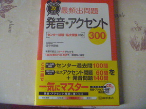 短期で攻める　最頻出問題　発音・アクセント300