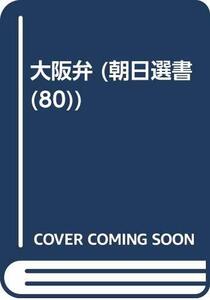 【中古】 OD 大阪弁 (朝日選書)