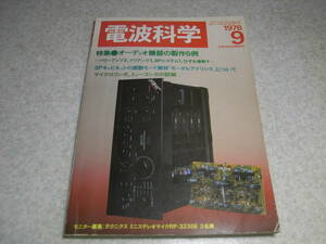 電波科学　1978年9月号　TEAC ティアックC-1の全貌と全回路図　トリオL-07CⅡ/L-07MⅡ/ローディHA-7700/ビクターKD-65SAレポート