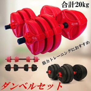 ダンベル 20kg セット バーベル 可変式 2個セット トレーニング ベンチ 鉄アレイ 筋トレ 健康器具 スポーツ ジム ダイエット エクササイズ