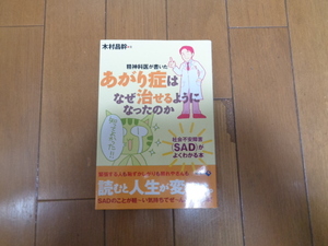 「精神科医が書いた」あがり症はなぜ治せるようになったのか 社会不安障害がよくわかる本/木村昌幹著