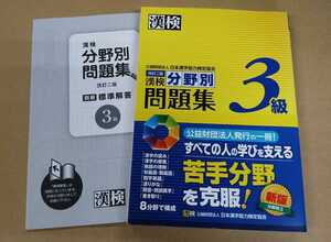 ★漢検3級 分野別問題集 日本漢字能力検定協会【送料無料】