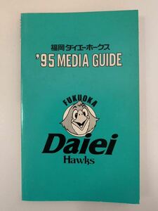 福岡ダイエーホークス ‘95 MEDIA GUIDE 本 ソフトバンク ホークス