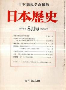 ※日本歴史第363号　中世の壇氏と御判御教書＝上島有・筑波藤麿氏を憶う＝坂本太郎・平賀源内の転向と挫折＝松下道夫等　雑誌古書