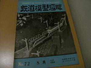 鉄道模型趣味1954年8月号　庭園鉄道製作記・タンクロコ10選/南海　思い出の冷房電車/小型台車製作法