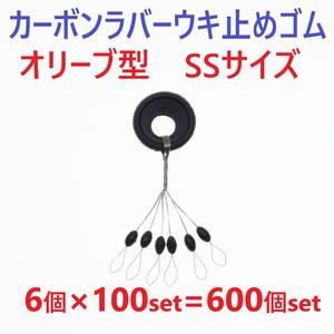 【送料無料】カーボンラバー 浮き止めゴム 大容量 600個セット SSサイズ オリーブ型 ウキ止め シンカーストッパー