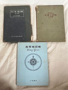 ●戦前 戦中 戦後 高等地図帳 日本地図 新選大地図 まとめて 支那 古地図 日本 満州 高校教科書 社会科 日本地図株式会社 地理 歴史 資料