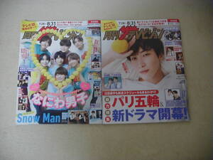 月刊ザテレビジョン　北海道版　２０２３、２４年　共に９月号　令和５、６年　No.346、358　２冊セット　なにわ男子　Snow Man　パリ五輪