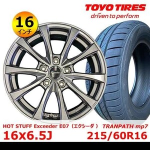 送料無料 新品タイヤ& ホイール 16インチ【HOT STUFF Exceeder E07 16×6.5J +38 114.3x5】【トーヨー TRANPATH mp7 215/60R16】EHOT-54