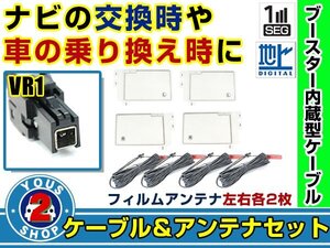 メール便送料無料 四角型フィルムアンテナ左右付き◎ブースター内蔵コード4本 イクリプス AVN7500S 2010年 左右L型 VR1 カーナビ載せ替え