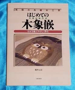 はじめての木象嵌 究極の糸鋸木工芸 はがき板でやさしく作る