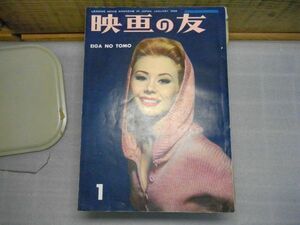 映画の友　昭和33年1月号　裸本　イタミ・破れ多数有り　特集ディズニーと自然映画　ブリジット・バルドー、綴込みポスター付