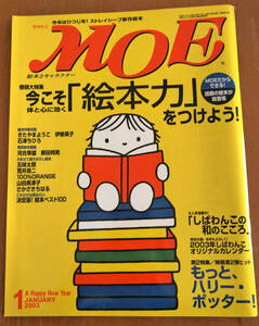 送料無料 月刊 MOE モエ 2003年1月 絵本力 ハリー・ポッター しばわんこ 絵本ベスト100