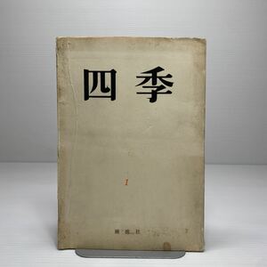 o1/季刊 四季 復刊1 潮流社 昭和42年 ゆうメール送料180円