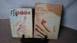 【爪ネイル本2冊セット】『爪110番』『ネイルLIFE』山崎比紗子/善本社健康シリーズ/三浦加納子/KKベストセラーズ///クリックポスト