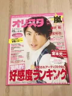 バックナンバー雑誌 オリスタ 嵐 相葉雅紀表紙 ジャニーズ 2013 5/6〜