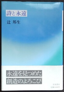 辻邦生『詩と永遠』岩波書店