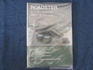 ロードスター ROADSTER メンテナンスブック 1989～1997 メカニズム 維持 整備 分解 エンジン タイベル パーツ 交換 NB