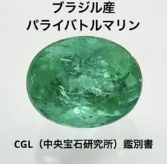 激安! ブラジル産パライバトルマリン0.92ct