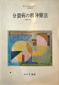 分裂病の精神療法―象徴的実現への道 [単行本] M.‐A. セシュエー、 Sechehaye,M.‐A.; 暁光, 三好