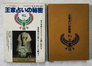 ファラオ伝承カード　王家占いの秘密　マレイ ホープ　流智明　二見書房　昭61