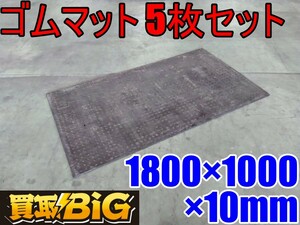 【愛知 西尾倉庫店】AB872【店頭引取限定】多目的ゴムマット 1800×1000×10mm 5枚セット ★ ラバー 荷台 荷物滑り防止 キズ防止 ★ 中古