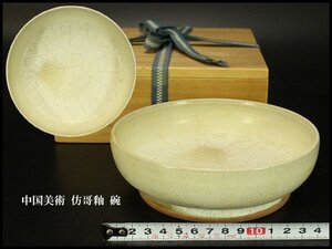 【銀閣】中国美術 彷哥釉 碗 φ15.5cm 旧家蔵出 送料無料(ZE26)