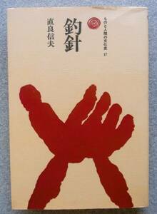 釣針　直良信夫　法政大学出版局　1983年　ものと人間の文化史 17　